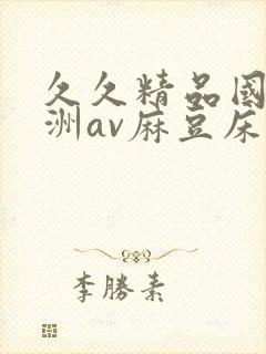 久久精品国产亚洲av麻豆床戏