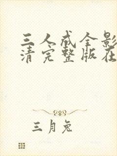 三人成全影视高清完整版在线观看免