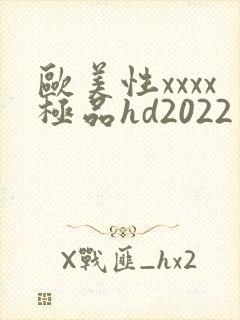 欧美性xxxx极品hd2022