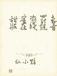 甜蜜惩罚未删减版在线观看真人版