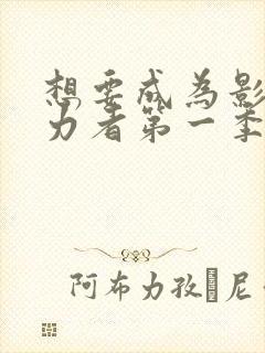 想要成为影之实力者第一季有几集