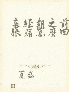 来经期之前乳房胀痛怎么回事