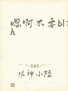 嗯啊不要bl高h
