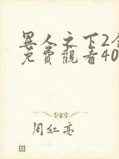异人之下2全集免费观看40集封面