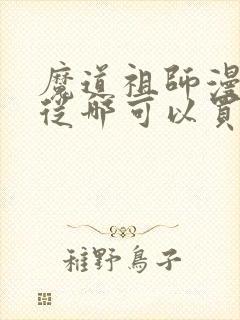 魔道祖师漫画书从哪可以买