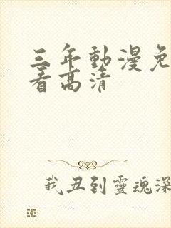 三年动漫免费观看高清