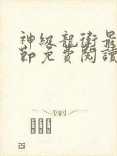 神级龙卫最新章节免费阅读全文