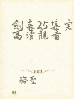 剑来25集完整高清观看