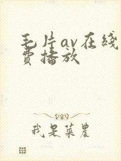 毛片av在线免费播放
