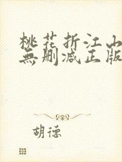 桃花折江山小说无删减正版在线阅读