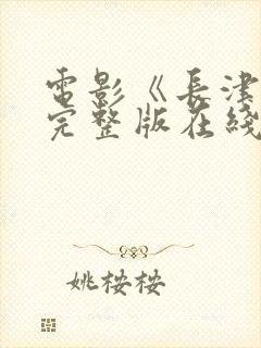 电影《长津湖》完整版在线播放免费