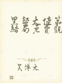 黑帮大佬第二季结局免费观看全集