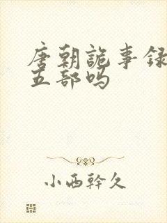 唐朝诡事录有第五部吗