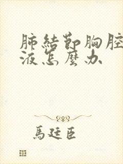 肺结节胸腔有积液怎么办封面