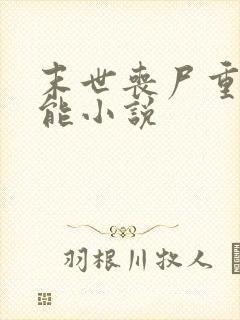 末世丧尸重生异能小说封面