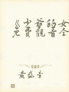 《少爷的女仆》免费观看全集动漫