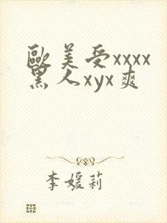 欧美受xxxx黑人xyx爽