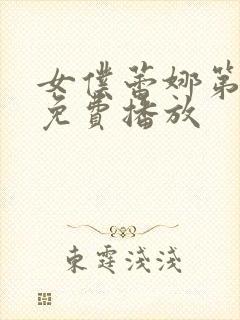 女仆蕾娜第一季免费播放
