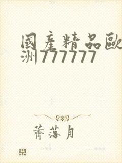 国产精品欧美亚洲777777