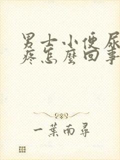 男士小便尿道口疼怎么回事