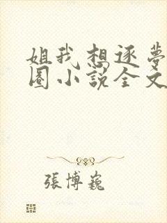 姐我想逐梦娱乐圈小说全文阅读