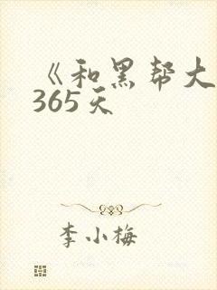 《和黑帮大佬的365天