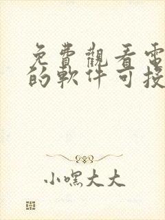 免费观看电视剧的软件可投屏