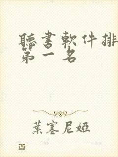 听书软件排行榜第一名封面
