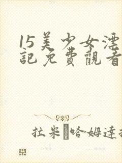 15美少女漂流记免费观看樱花动漫封面