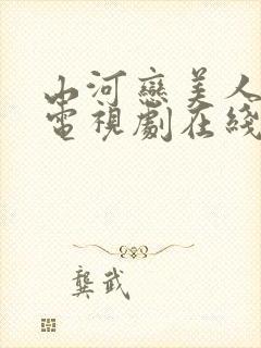 山河恋美人无泪电视剧在线观看