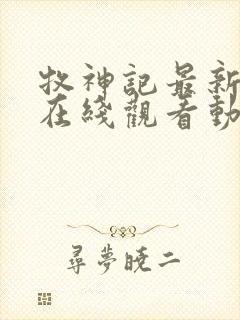 牧神记最新一集在线观看动漫