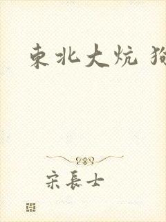 东北大炕 狗儿