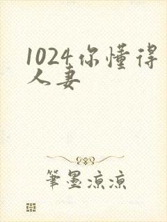 1024你懂得人妻