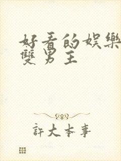 好看的娱乐圈文双男主
