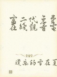 富二代免费播放在线观看电视剧