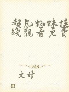 超凡蜘蛛侠1在线观看免费版高清封面