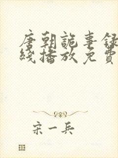 唐朝诡事录 在线播放免费