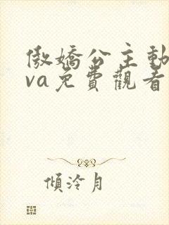 傲娇公主动漫ova免费观看全集封面
