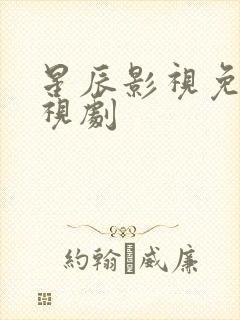 星辰影视免费电视剧封面