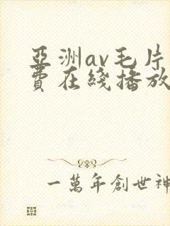 亚洲av毛片免费在线播放