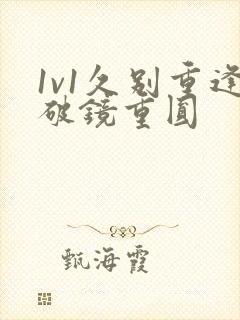 1v1久别重逢破镜重圆