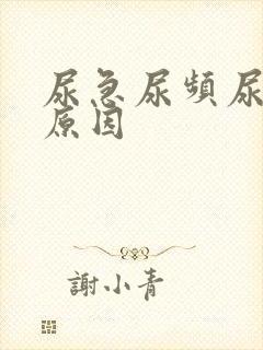 尿急尿频尿少的原因