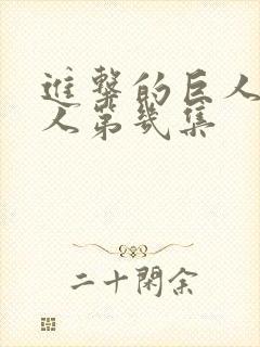 进击的巨人女巨人第几集