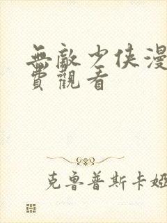 无敌少侠漫画免费观看