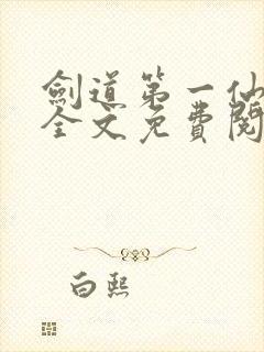 剑道第一仙苏奕全文免费阅读封面