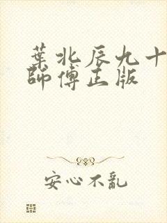 叶北辰九十九位师傅正版封面