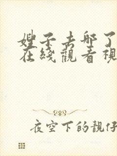 嫂子去哪了电影在线观看视频封面