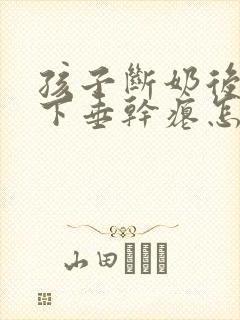 孩子断奶后胸部下垂干瘪怎么办