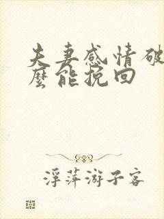 夫妻感情破裂怎么能挽回