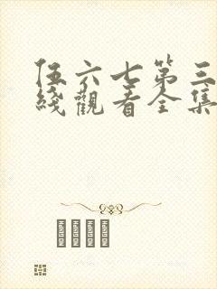 伍六七第三季在线观看全集免费播放